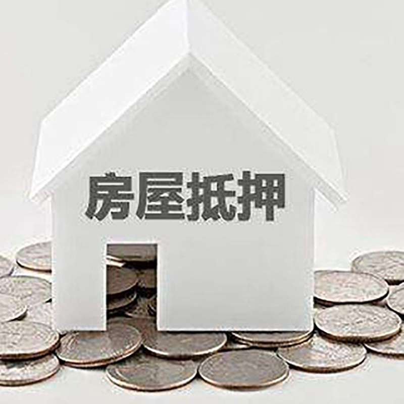 莲都房产抵押贷款条件|按揭房抵押贷款|房子抵押贷款