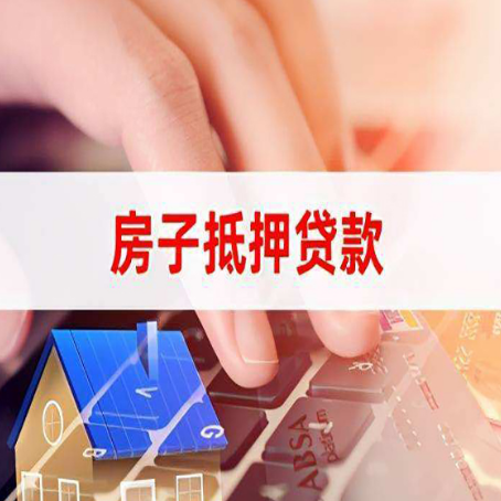 莲都房屋抵押贷款怎么贷？