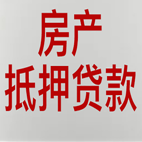 莲都房产抵押贷款类型有哪几种?