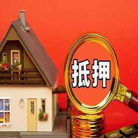 莲都房子抵押贷款的高效办理方法在这里