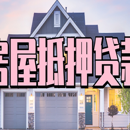 莲都房屋抵押贷款利息高，怎么降低?