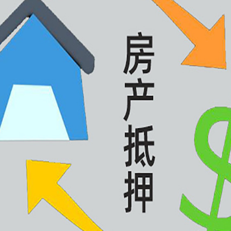 莲都按揭房抵押贷款要满足什么条件?